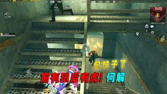 地铁逃生：前有狼，后有虎！被包饺子了