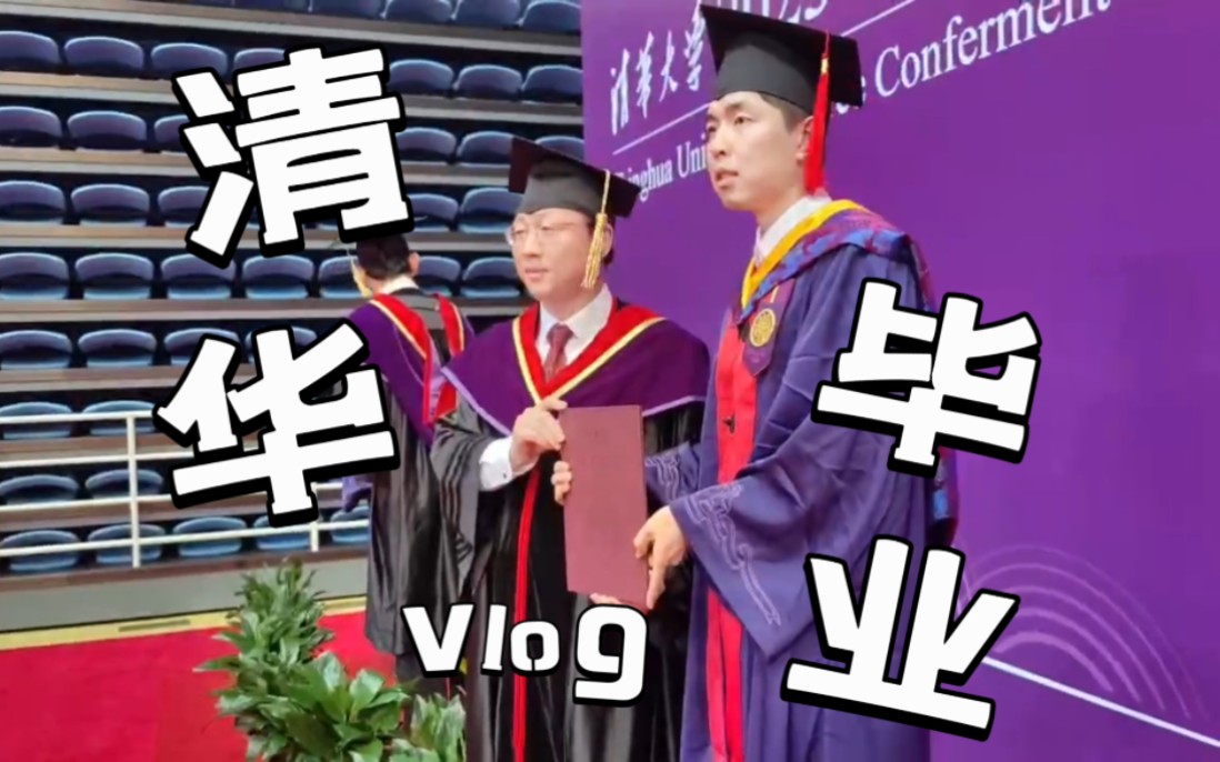 清华vlog,沉浸式体验清华博士毕业的一天哔哩哔哩bilibili