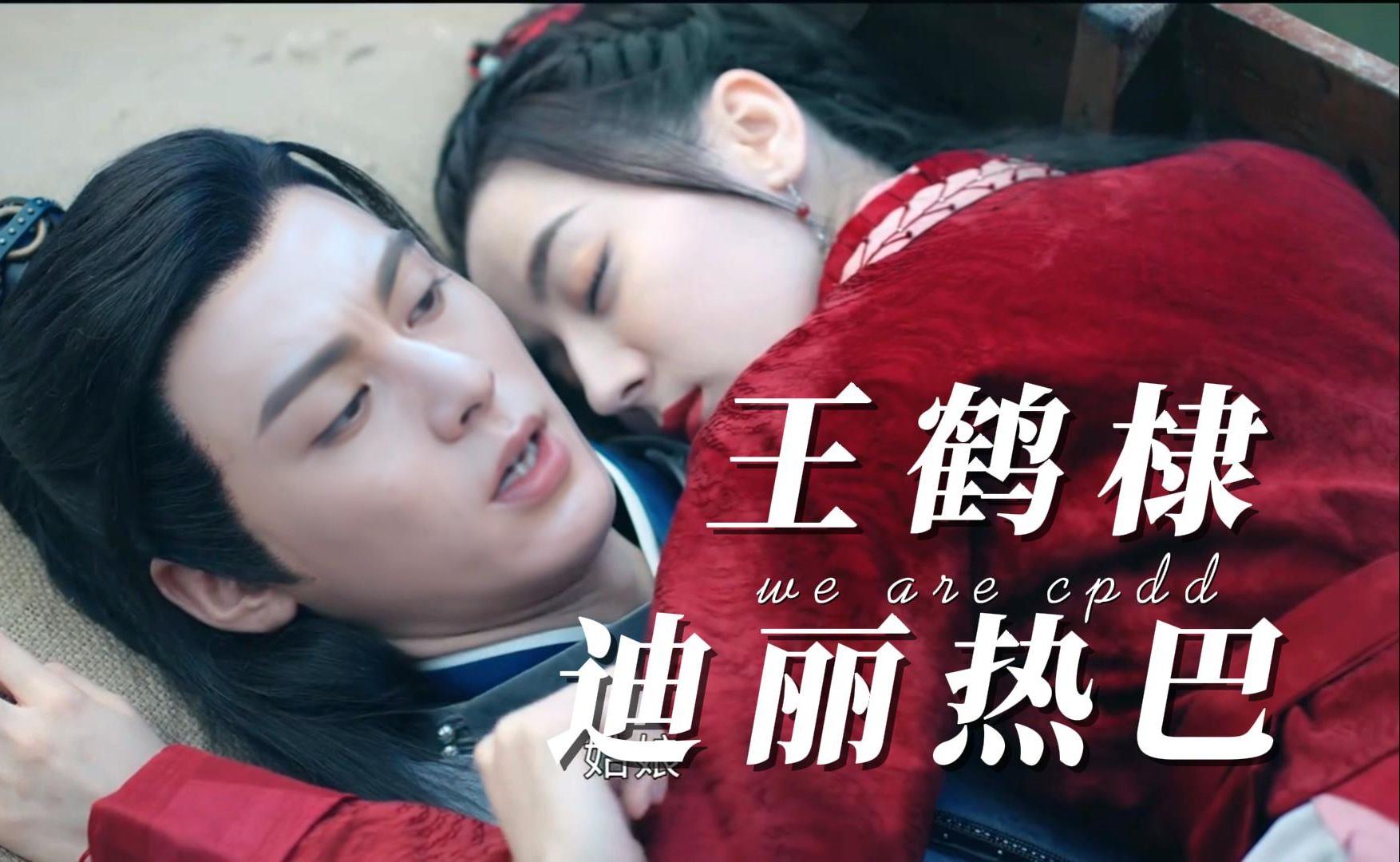 cp预定!王鹤棣x迪丽热巴 太期待这对俊男美女演古偶了