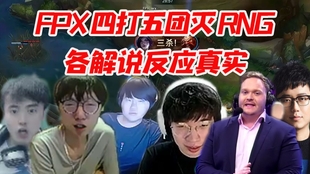 各大解说看fpx3 0战胜rng 香锅直言被碾压宁王表示不在一个档次姿态看不懂 哔哩哔哩 つロ干杯 Bilibili