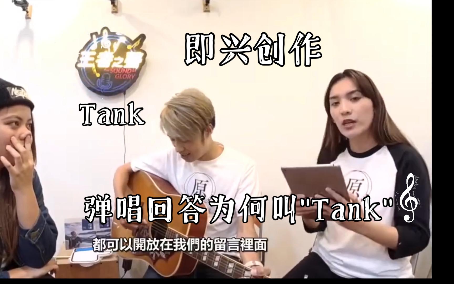 Tank即兴创作回答为什么叫“Tank” 太有才了!哔哩哔哩bilibili