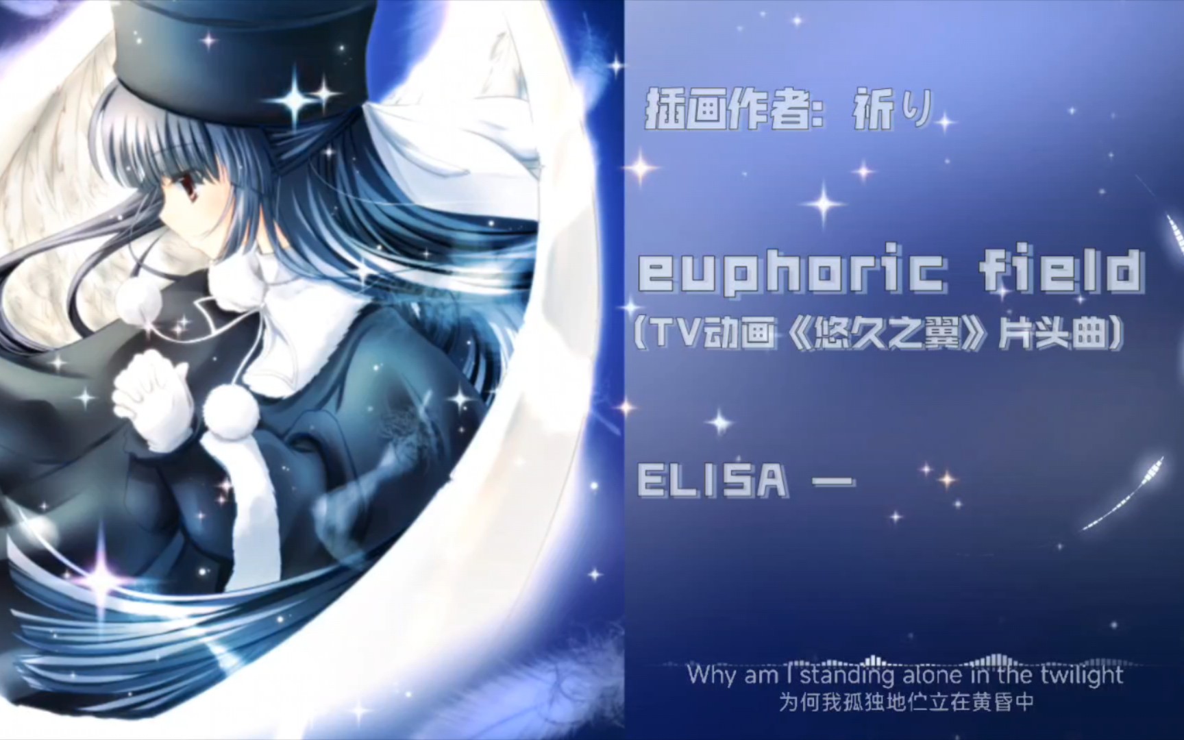 闪耀的翅膀载满着愿望|euphoric field (tv动画《悠久之翼》片头曲)
