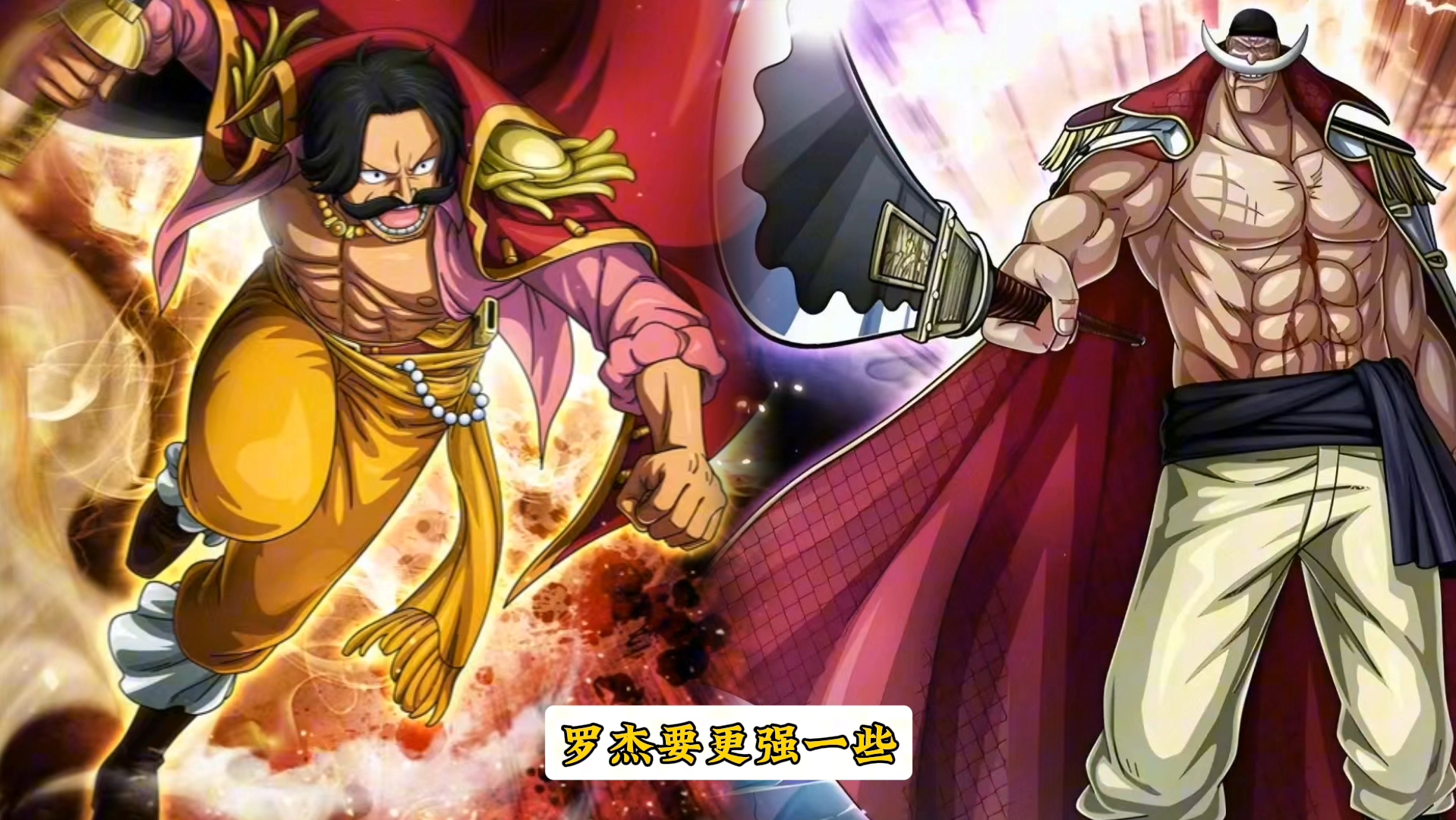 白胡子vs罗杰谁会胜利