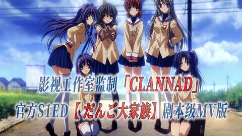 PCS Anime/官方ED延长/团子大家族】「CLANNAD」【だんご大家族】官方 