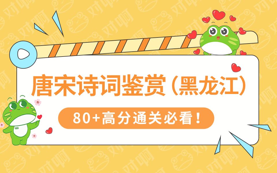 [图]【2024新版大纲】自考07827《唐宋诗词鉴赏》（黑龙江）汉语言本科