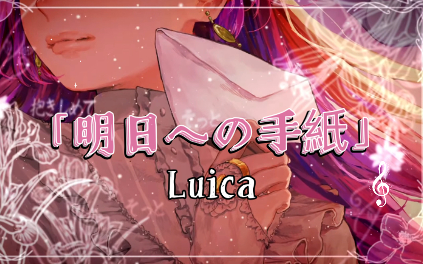 [图]一首好听的日语歌《明日への手紙 | 写给明天的信》-原唱：手嶌葵 /Lucia (Cover）