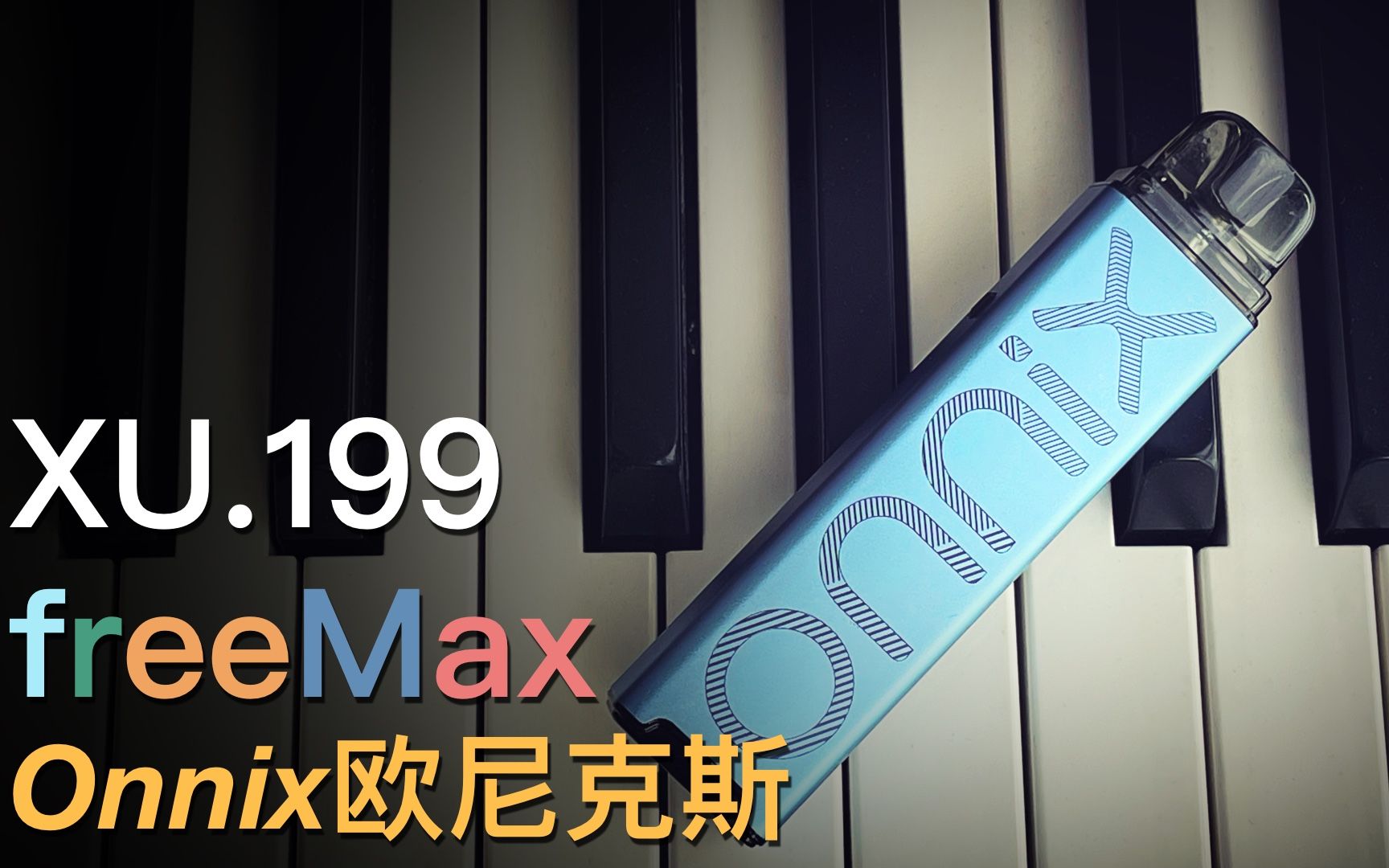 freemax电子烟图片