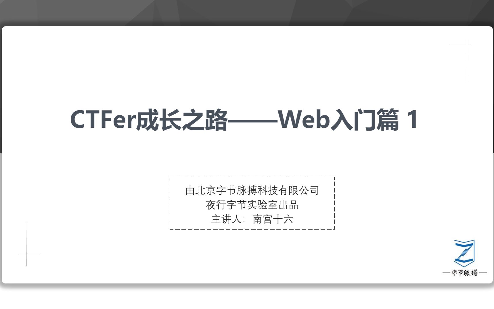 CTFer成长之路——Web方向入门篇 1哔哩哔哩bilibili