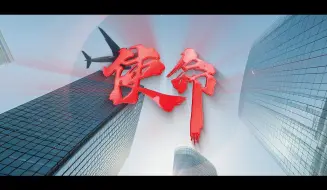 Download Video: 2024辽宁网络安全宣传片《使命》发布