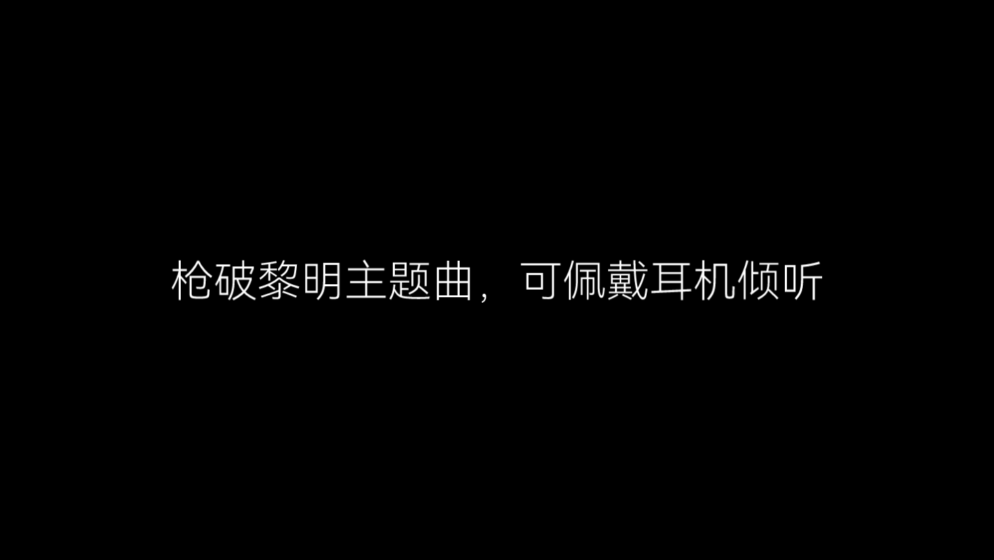 [图]“枪破黎明”枪破黎明主题曲