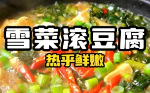 Download Video: 雪菜滚豆腐#菜豆腐做法 #咸菜豆腐汤