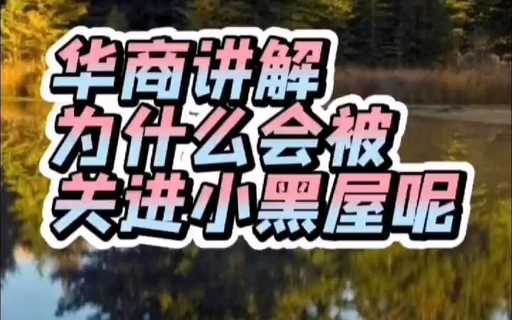 为什么会被关进小黑屋呢哔哩哔哩bilibili