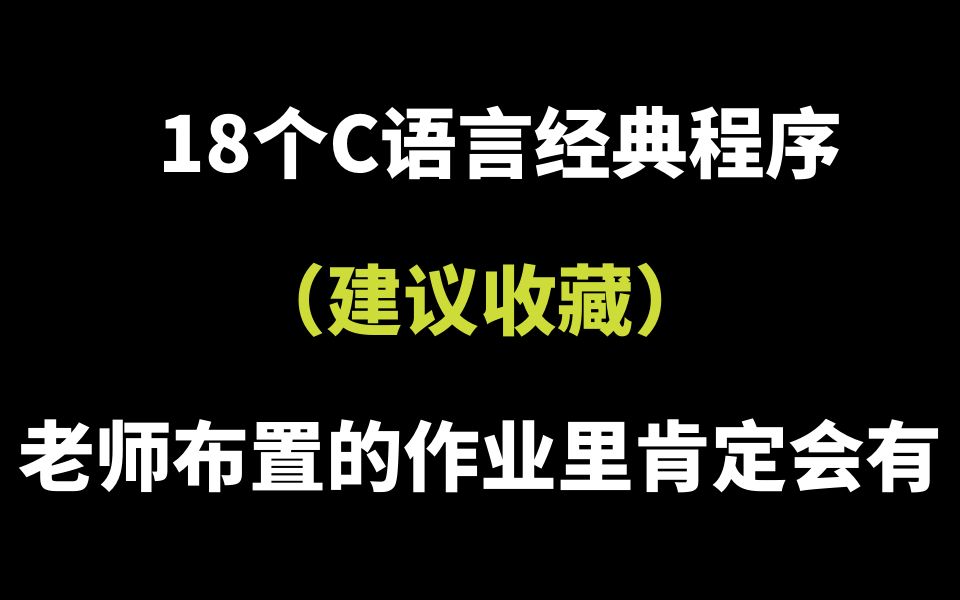 学习C语言必背的18个经典程序(建议收藏)哔哩哔哩bilibili