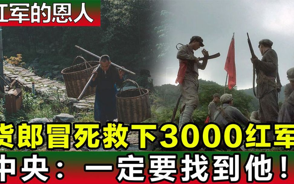 [图]货郎冒死救下3000红军，国家苦寻他51年，中央：一定要找到他！