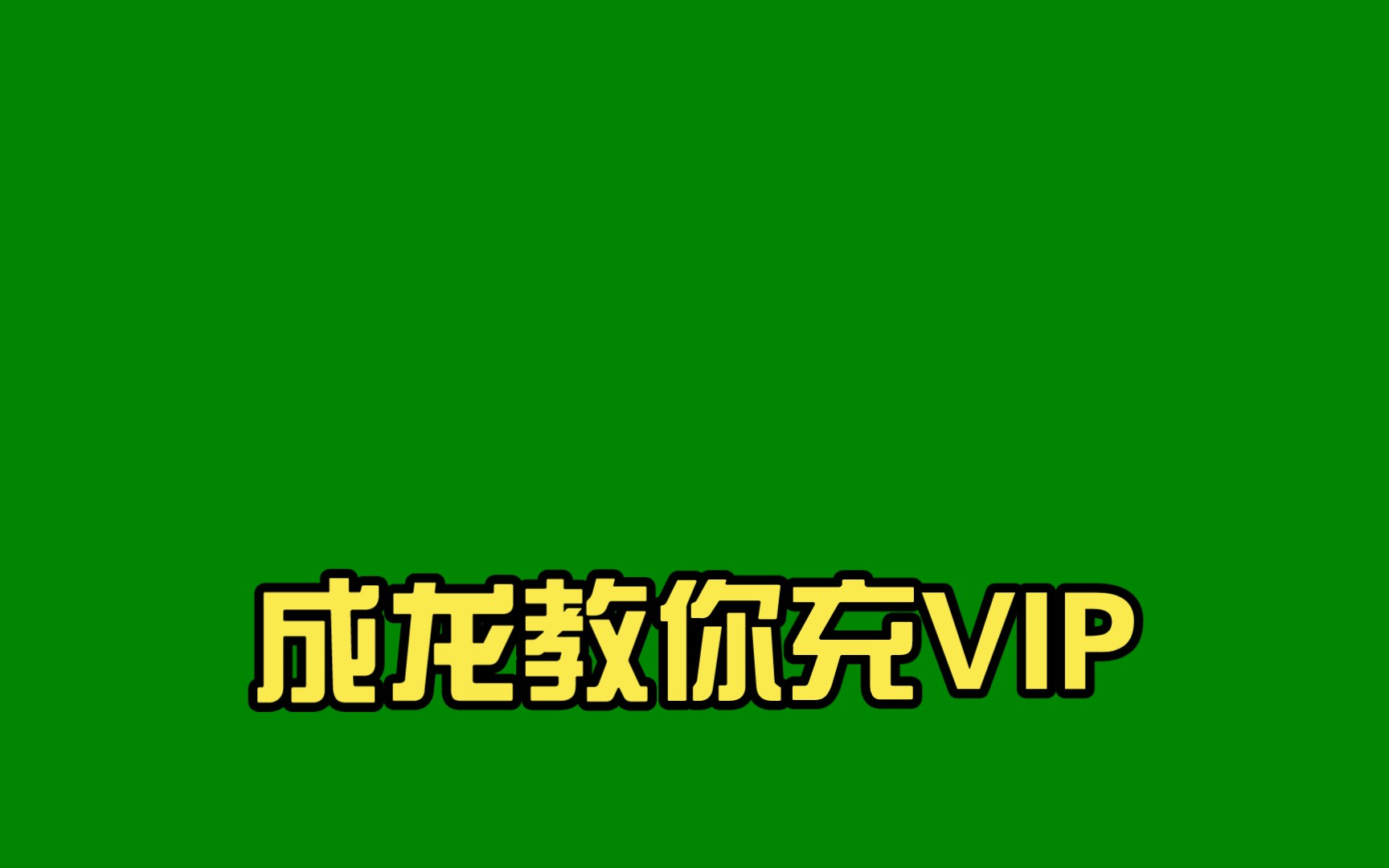 [图]成龙教你充VIP