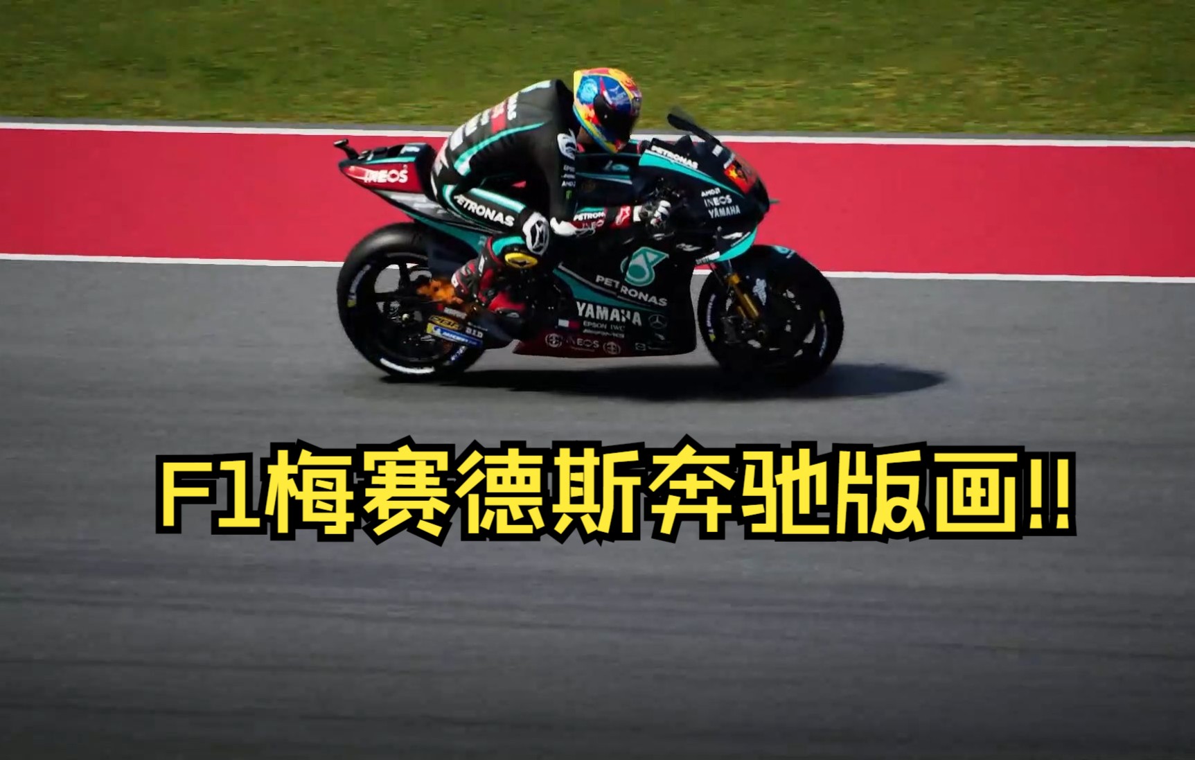 motogp21雅马哈F1版画网络游戏热门视频