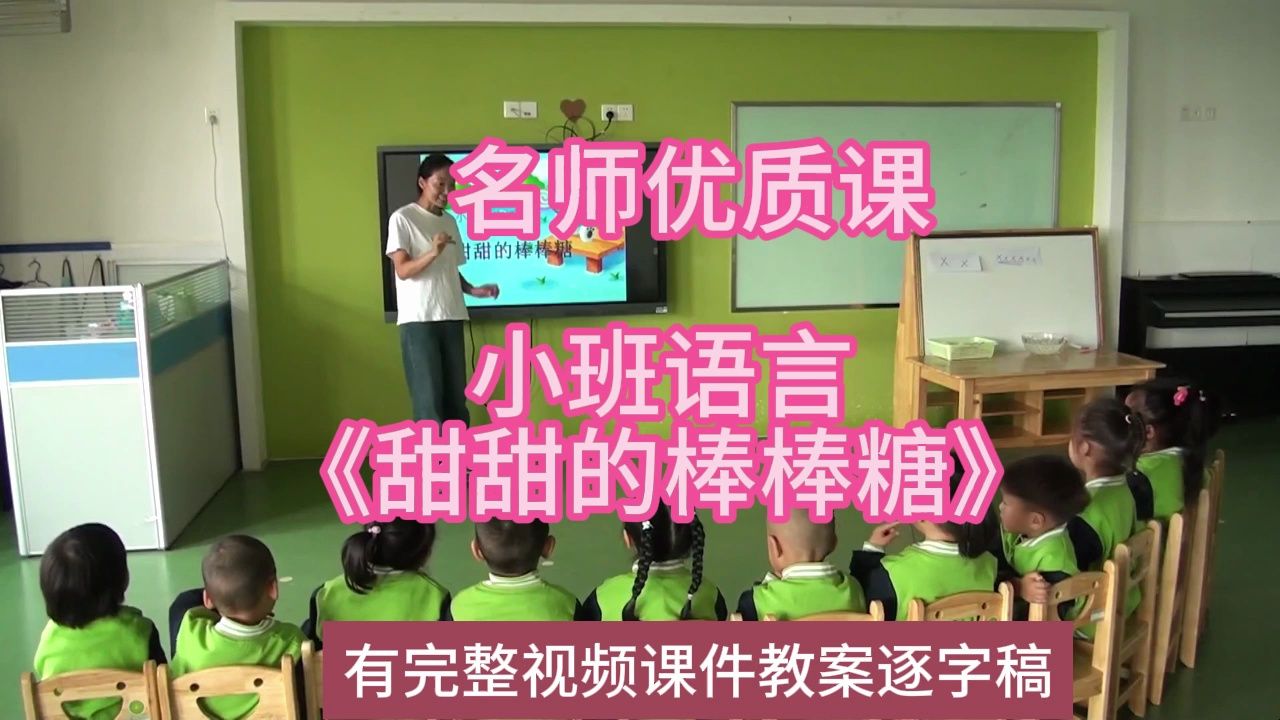 2022语言优质课小班语言《甜甜的棒棒糖》:幼儿园新课标名师优质课