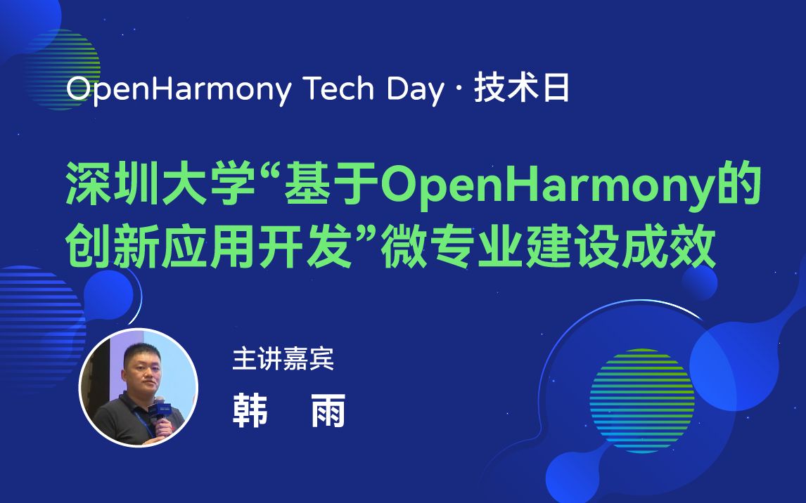 深圳大学“基于OpenHarmony 的创新应用开发”微专业建设成效哔哩哔哩bilibili