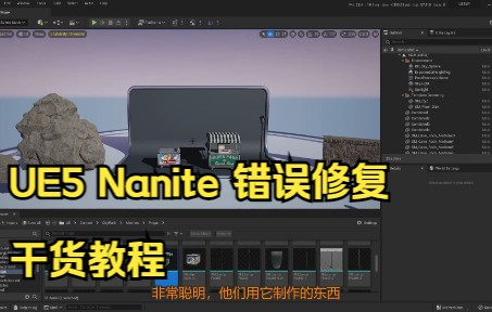 虚幻引擎5正式版 如何修复Nanite错误 优化场景 正确使用纳米石技术 干货教程哔哩哔哩bilibili