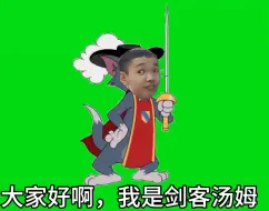 Tải video: [佳嵘小剧场]大家好啊，我是剑客汤姆