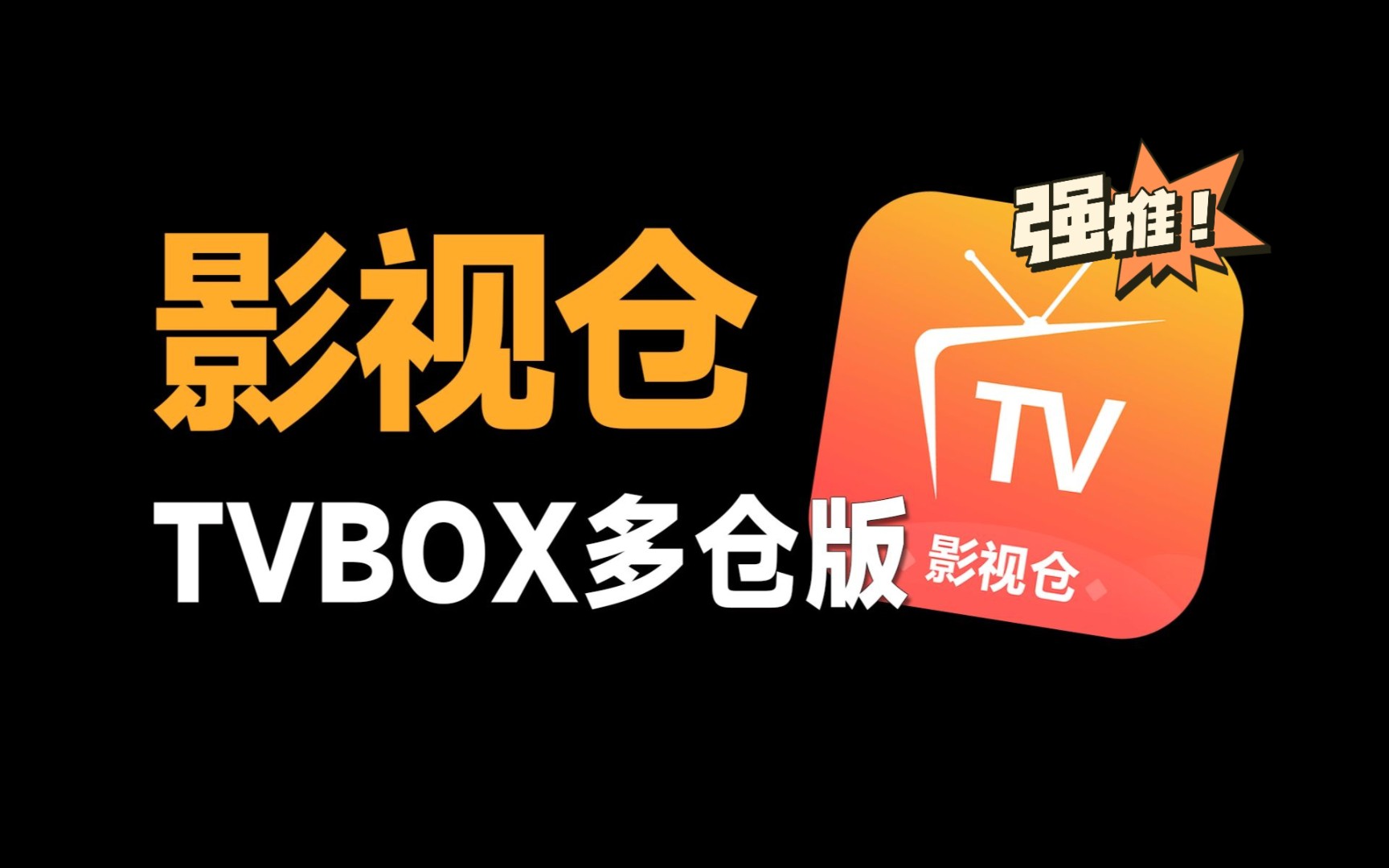 [图]蓝光4k，高清在线观影，TVbox影视仓最新最强接口都在这里了，附带文字教程，超爽体验，真的过瘾！