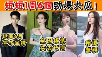 Download Video: 短短1周6个劲爆大瓜！刘诗诗因杨紫失去代言、迪丽热巴惨遭化妆师无视？