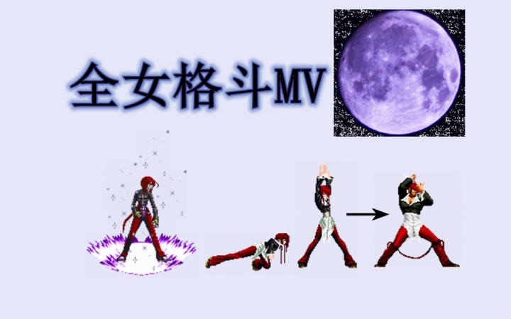全女格斗"功夫"原音版图片mv!_哔哩哔哩 (゜-゜)つロ 干杯~-bilibili