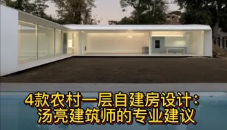 Télécharger la video: 4款农村一层自建房设计：汤亮建筑师的专业建议