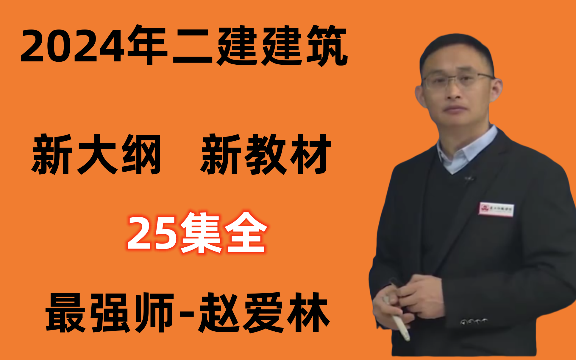 2024年二建建築趙愛林-基礎精講-重點推薦-二建周超-精講班-值得推薦