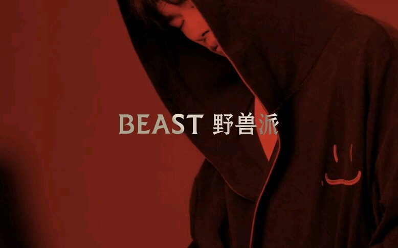 [图]【易烊千玺×BEAST野兽派】18岁的第一个凌晨，你是醒着，还是在做梦？