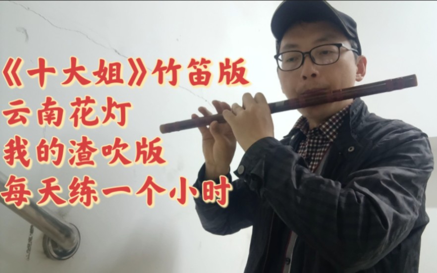 《十大姐》竹笛版,云南花灯,我的渣吹版,每天练一个小时