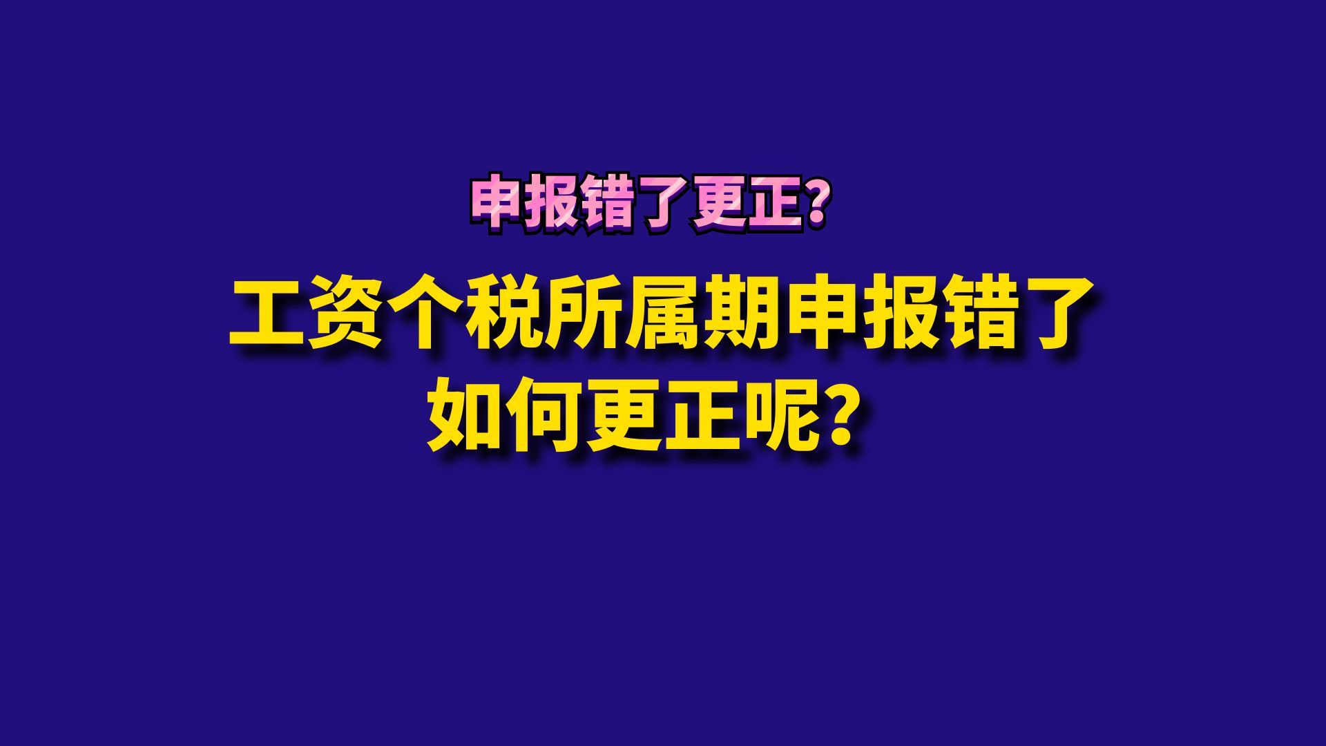 工资个税所属期申报错了如何更正呢?哔哩哔哩bilibili