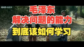 Tải video: 毛选：到底如何跟毛泽东学习解决问题的方法？