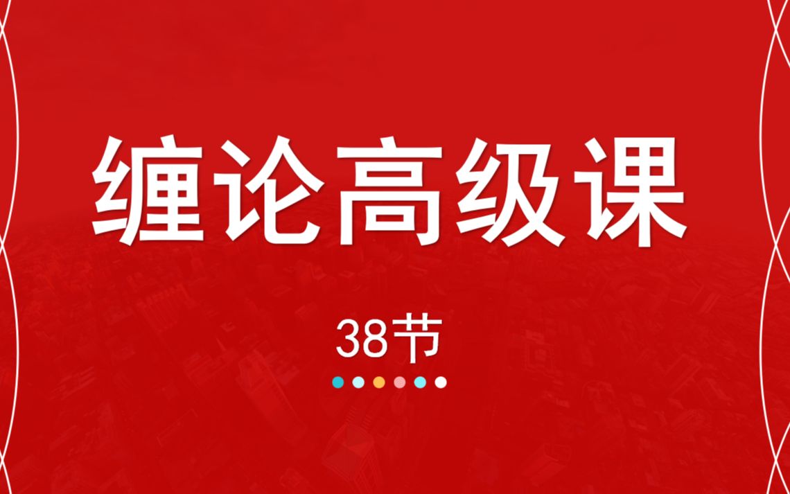 [图]38【嘉可能缠论】缠中说禅108课高级教程《股性强弱》股市缠论分析技术 股票期货外汇数字货币技术课 A股公开课