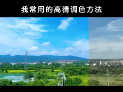 Download Video: 拍了视频不会调色，教你一个常用的高清调色方法