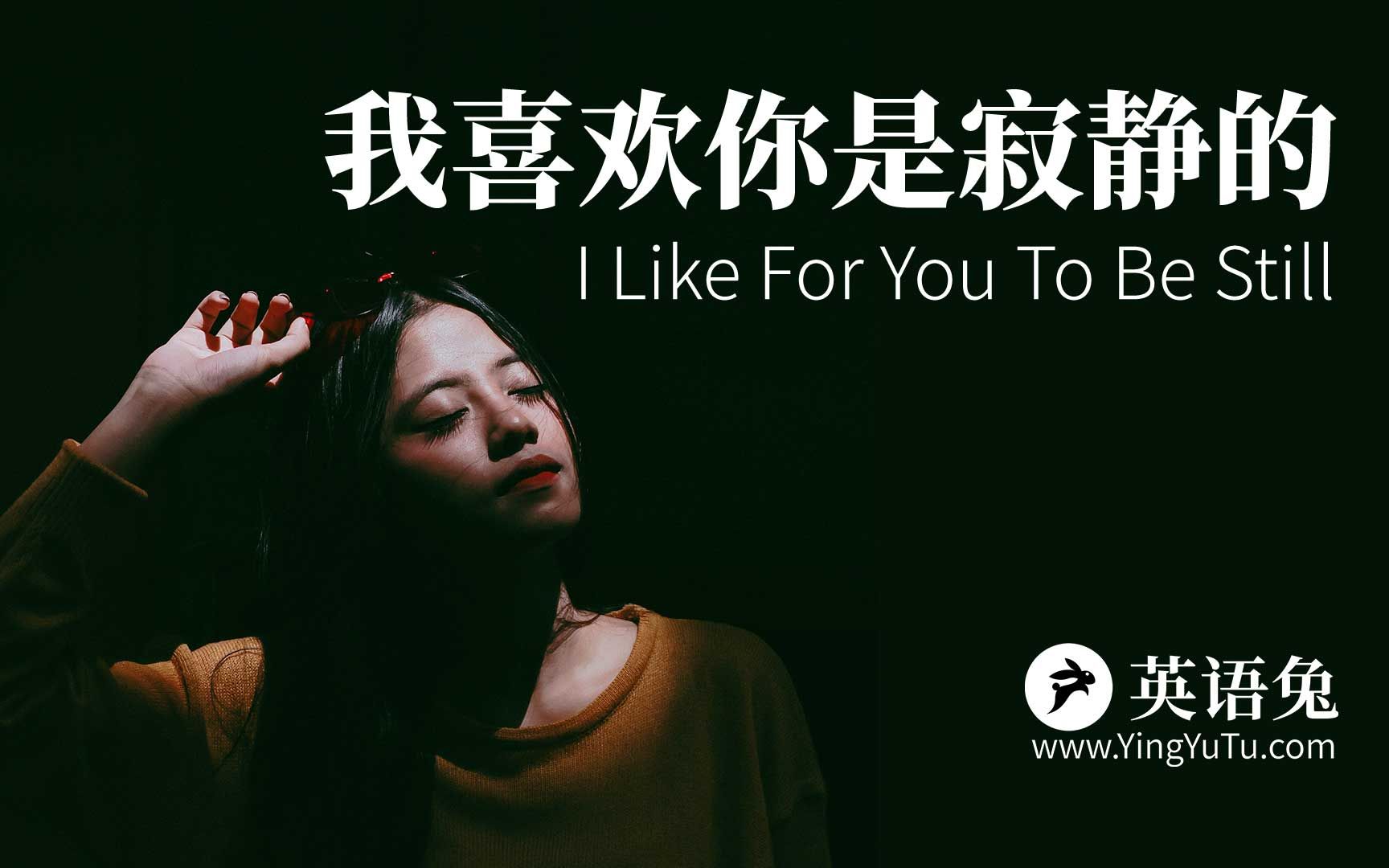 [图][英文诗朗诵] 我喜欢你是寂静的(附西班牙语朗读)(I Like For You To Be Still)(聂鲁达)