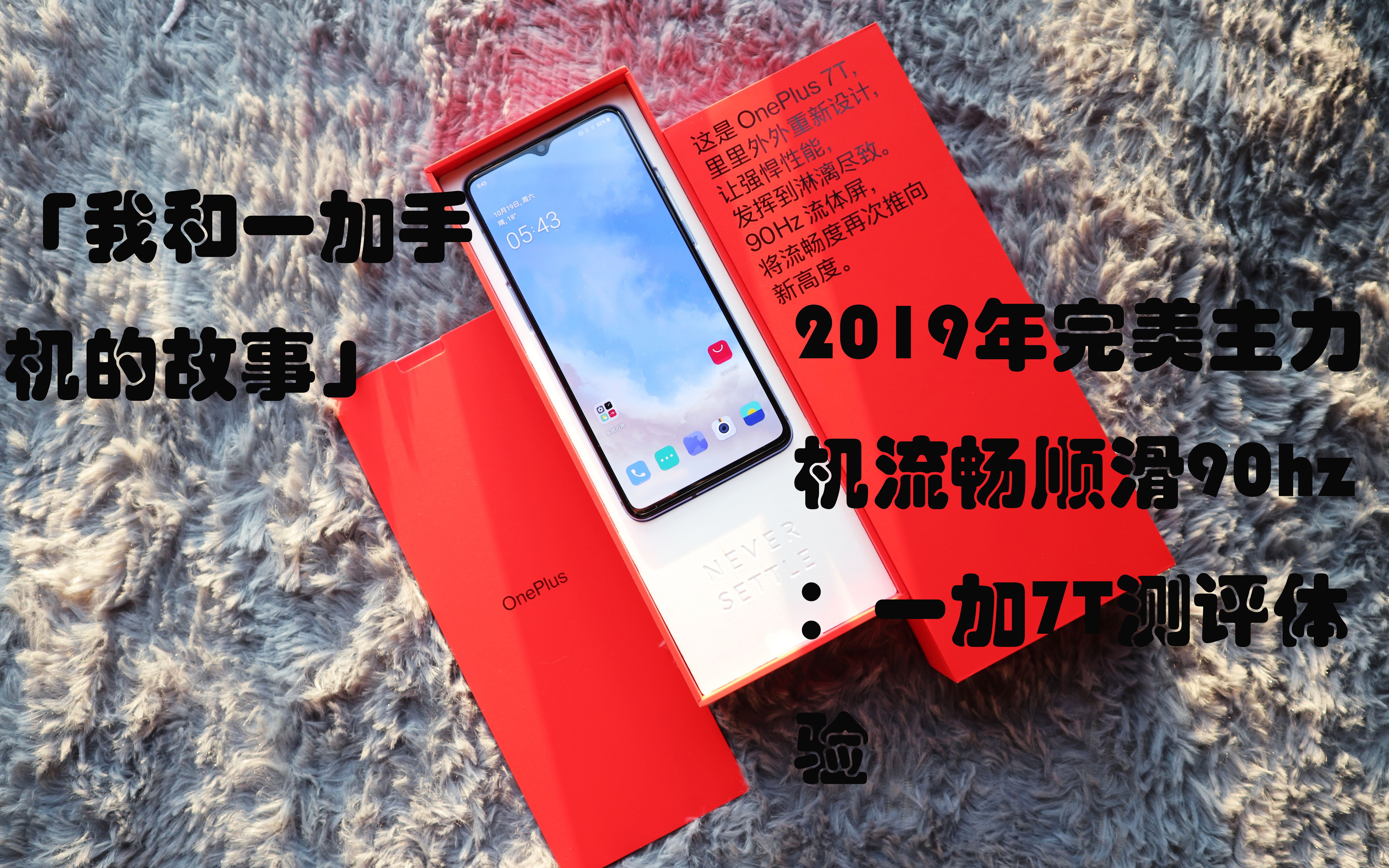 「我和一加手机的故事」2019年完美主力机:流畅顺滑90hz一加7T体验测评哔哩哔哩bilibili