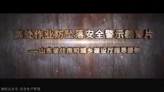 Descargar video: 高处作业防坠落安全警示教育片