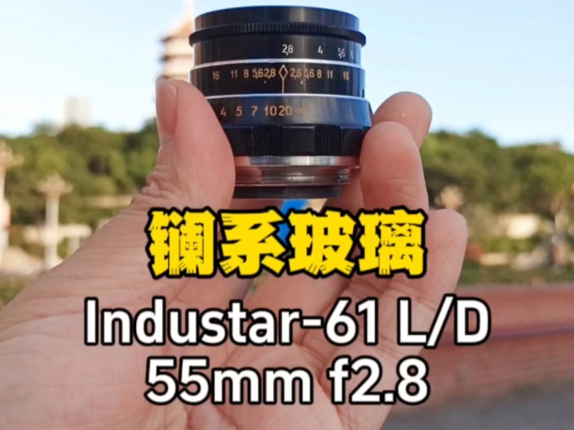 镧系玻璃,苏联Industar61 L/D 55mm f2.8老镜头,从1958年生产到1997年,很多个版本.哔哩哔哩bilibili