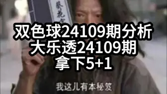 Download Video: 9.19双色球24109期数据分析预测推荐