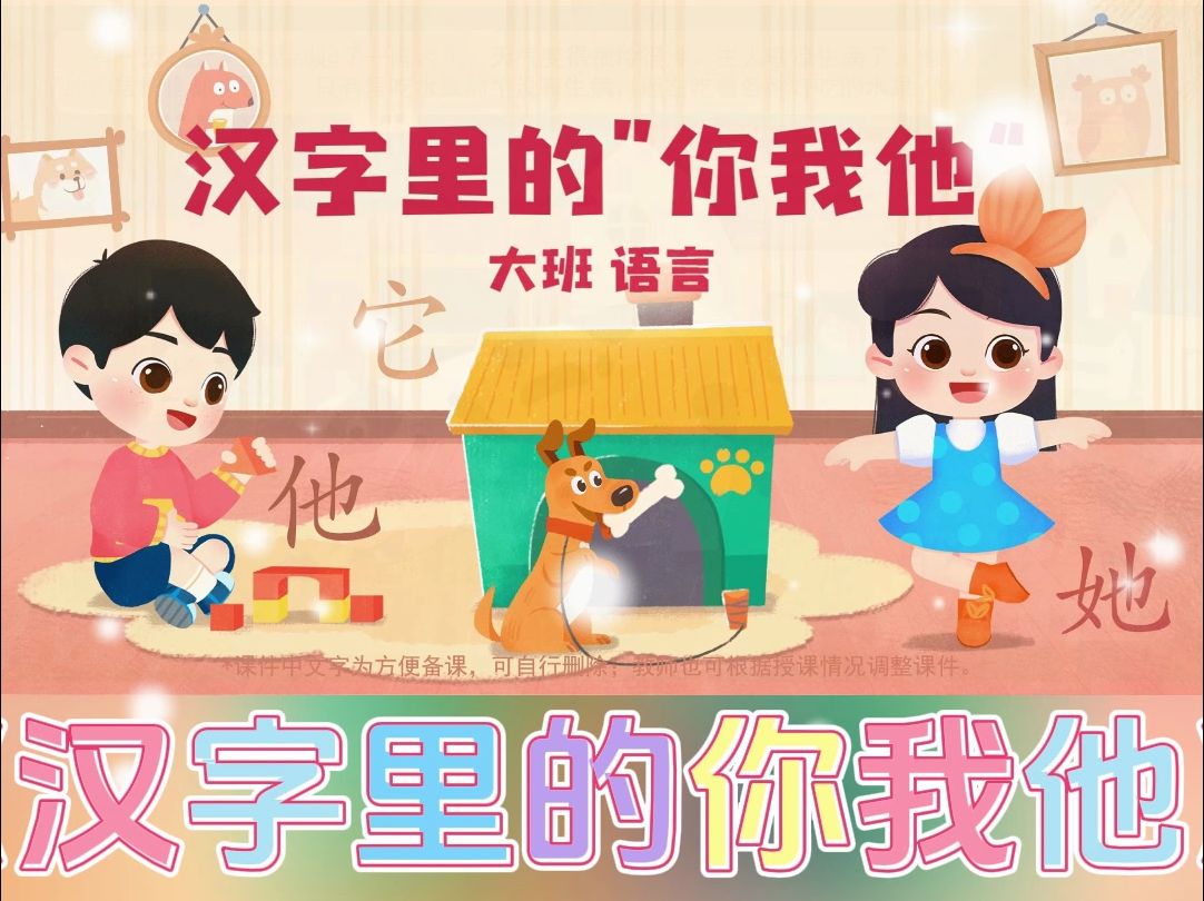 幼儿园丨大班语言《汉字里的你我他》哔哩哔哩bilibili