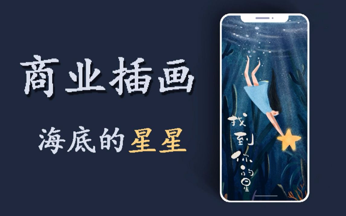 【商业插画】海底的星星 插画师真的月入过万吗?