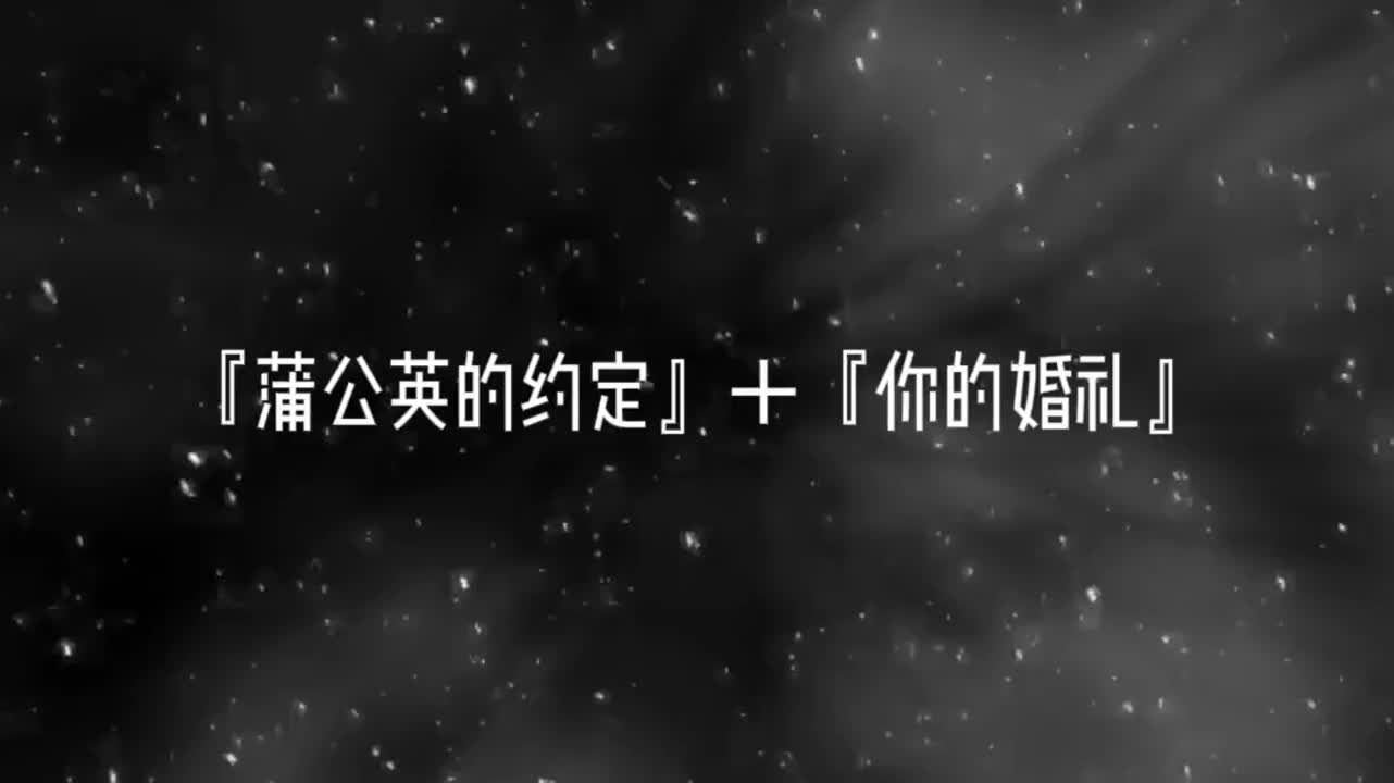 [图]我已经错过了你再见了尤咏慈蒲公英的约定你的婚礼emo音乐