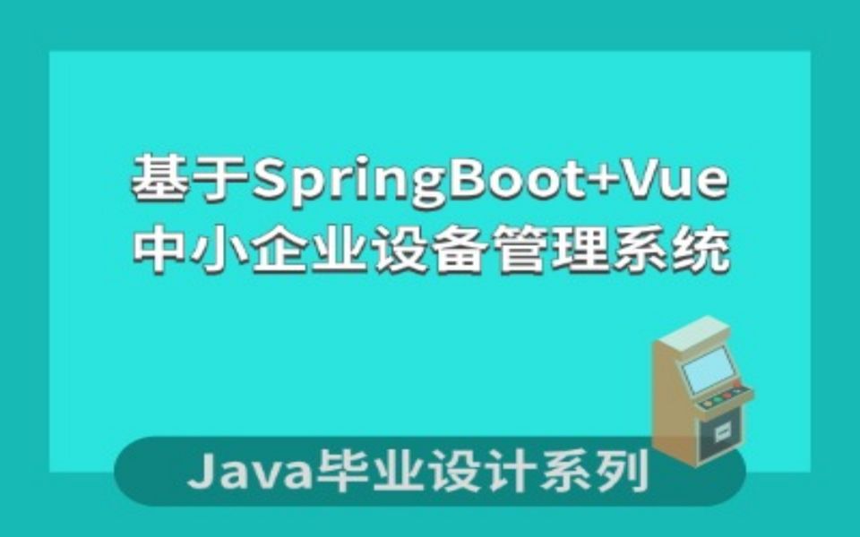 Java毕业设计之基于SpringBoot+Vue中小企业设备管理系统开发哔哩哔哩bilibili