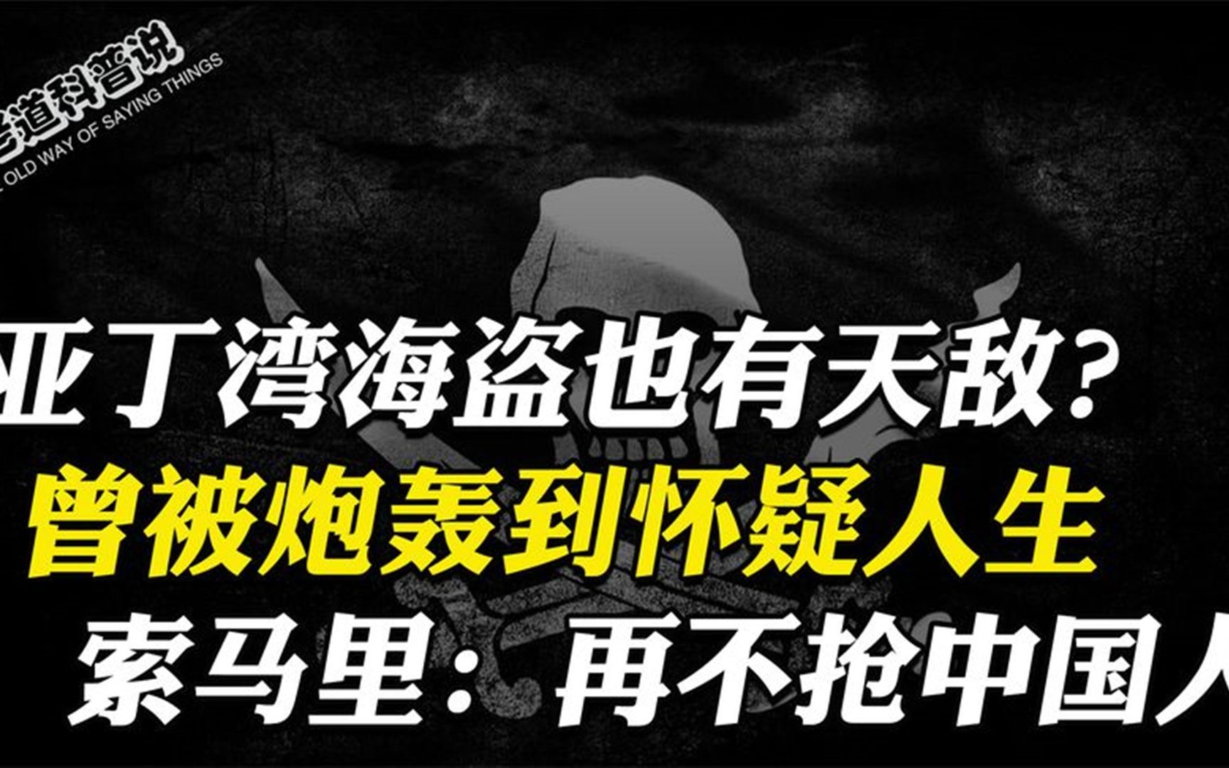 索马里海盗那么的猖狂,为何基本不抢中国人?这其中有两个原因!哔哩哔哩bilibili