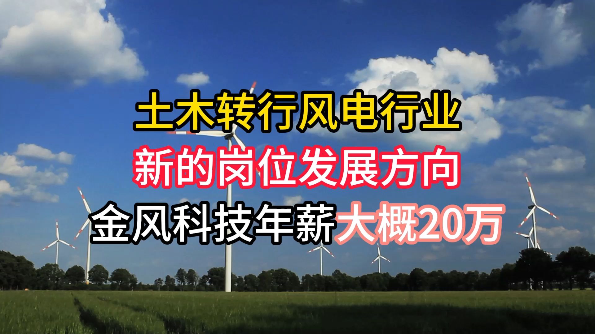 土木转行风电,金风科技,新的岗位方向,年薪约20万.哔哩哔哩bilibili