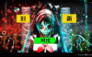 Download Video: 【骸音 - 細菌汚染】新旧版MV对比