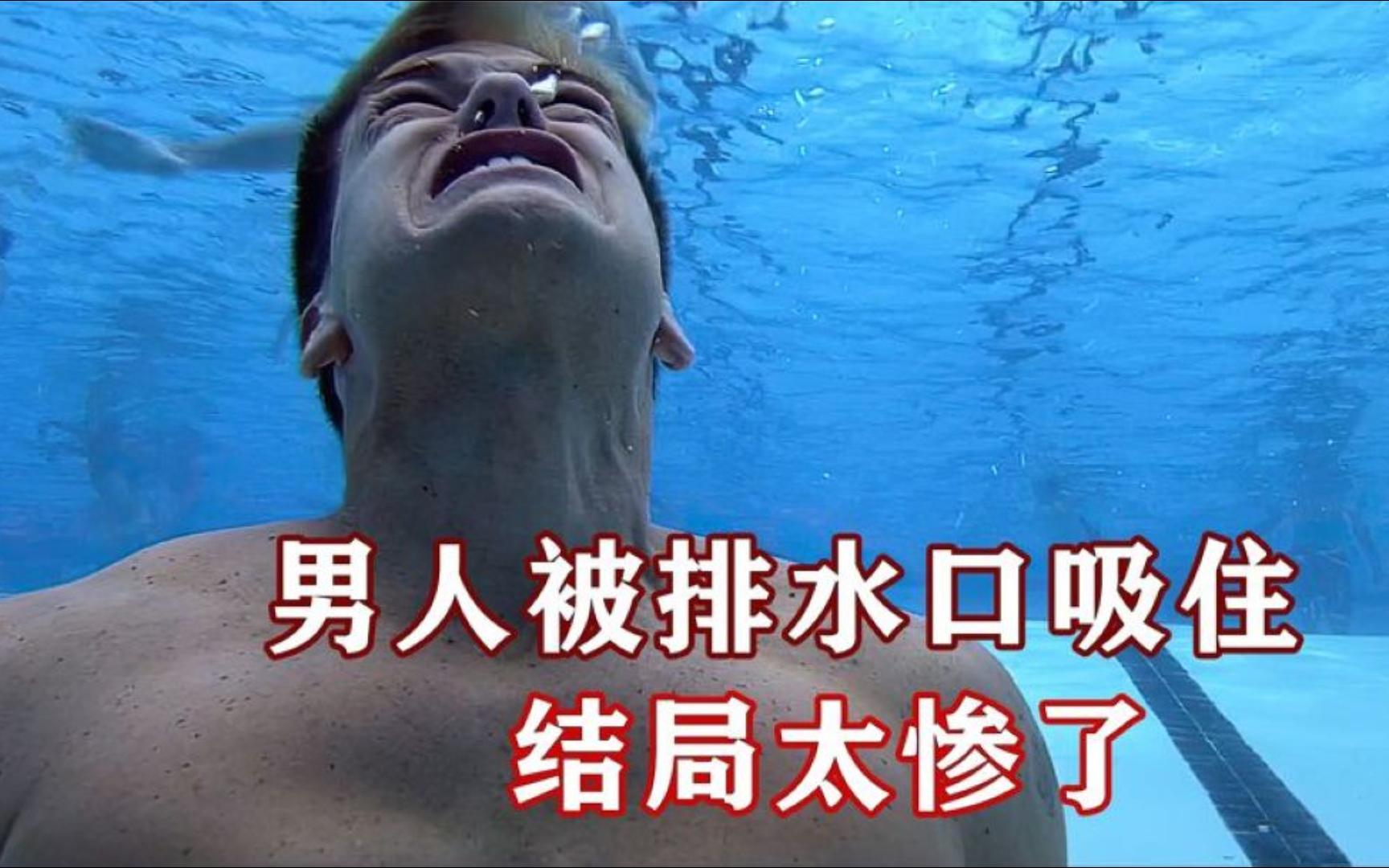 [图]《死神来了4》男人不慎被排水口吸住，死状太惨了！惊悚电影