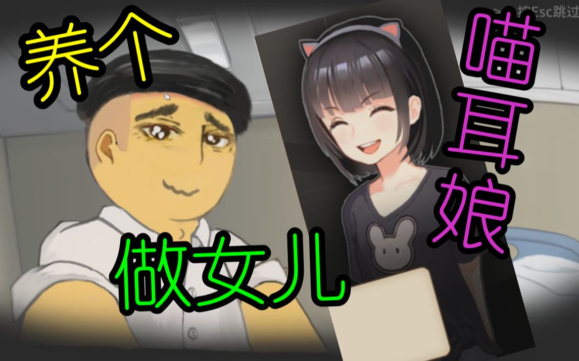 养个喵耳娘做女儿中国式家长妹子版