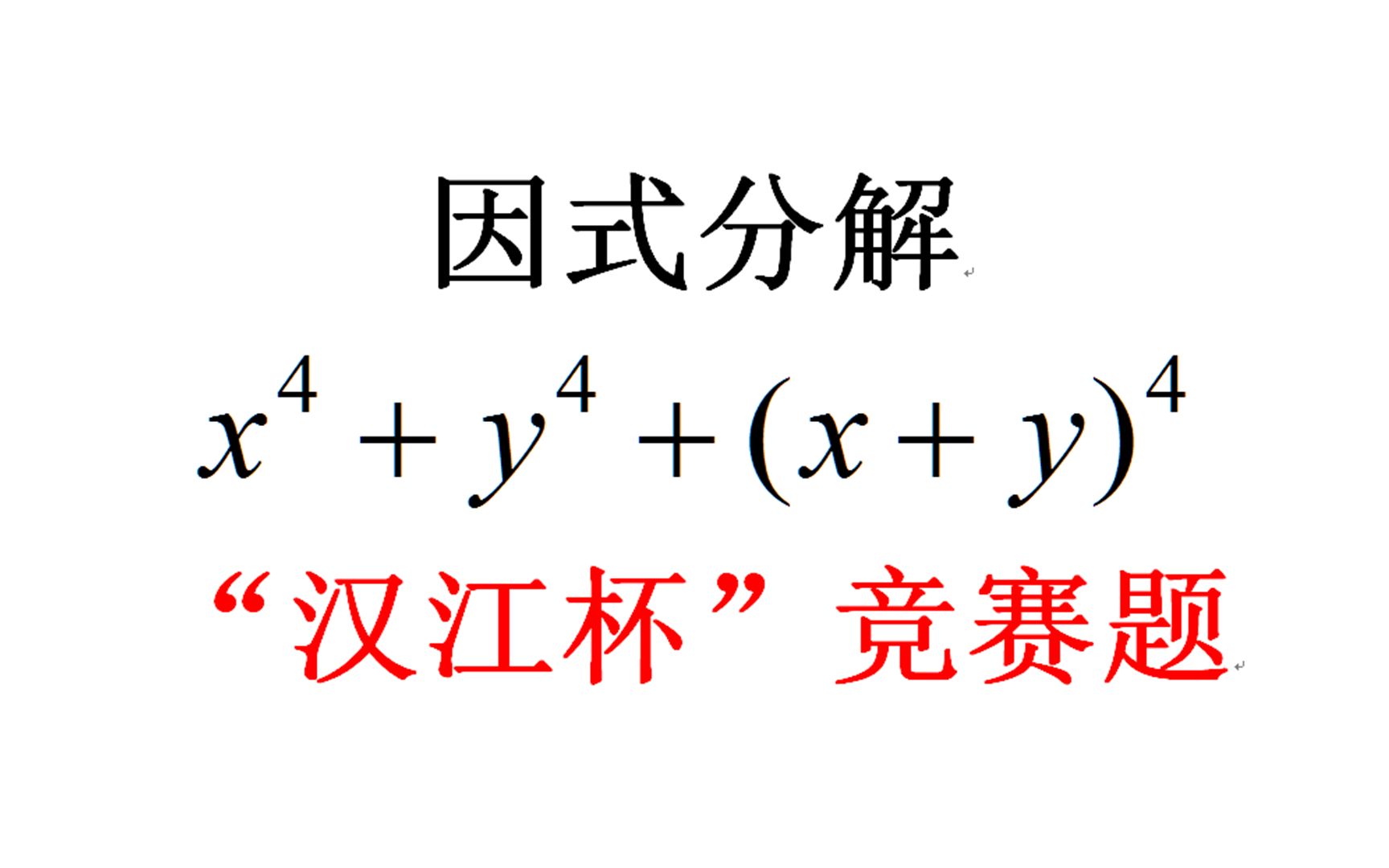 汉江杯竞赛题,四次多项式因式分解,没有基本功根本做不来哔哩哔哩bilibili